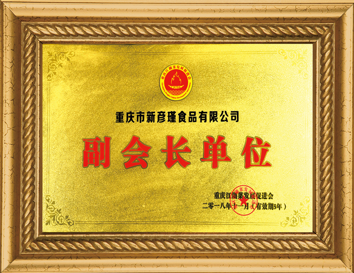 重慶江湖菜發展促進會 副會長單位